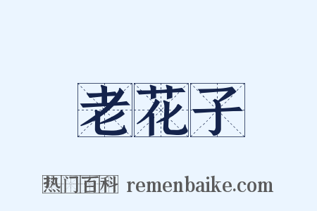 老花子是什么意思的图片